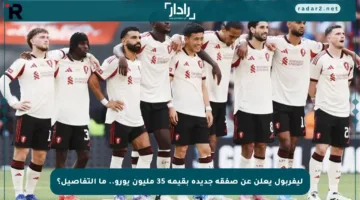 ليفربول يعلن عن صفقة جديدة بقيمة 35 مليون يورو.. ما التفاصيل؟